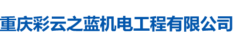 重慶彩云之藍(lán)機(jī)電工程有限公司